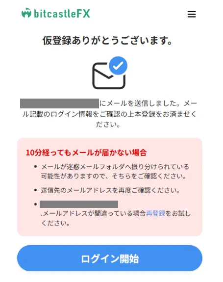 bitcastleの仮登録完了でメールが届く