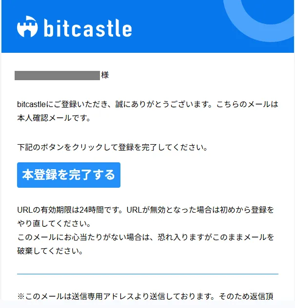 bitcastleから届いたメールのリンクを押して本登録完了