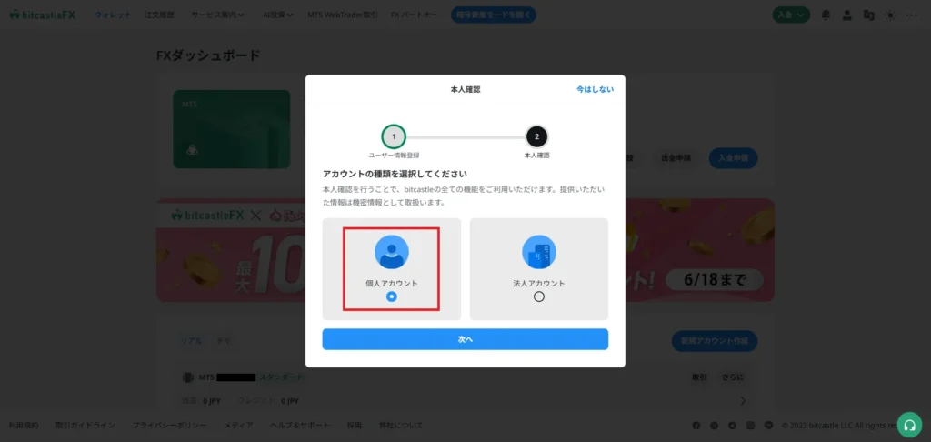 bitcastleの個人アカウントを選択