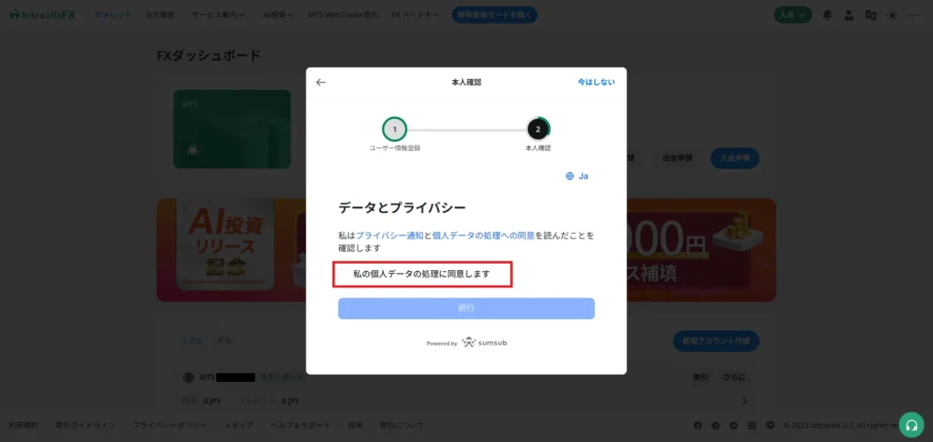 bitcastleの個人データ処理に同意する