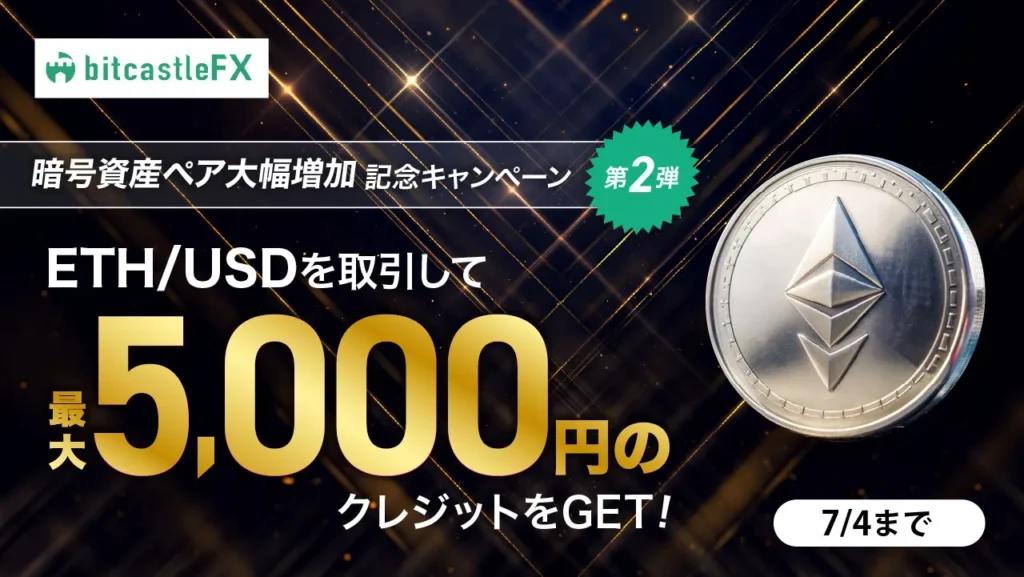 bitcastleの暗号資産取り扱い大幅増加記念キャンペーン!第二弾