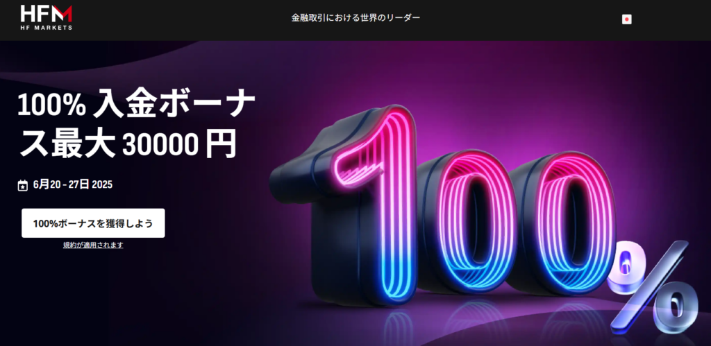 HFMの期間限定100%入金ボーナス