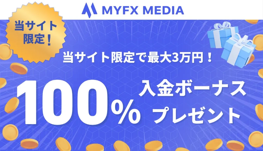 100%入金ボーナスキャンペーン