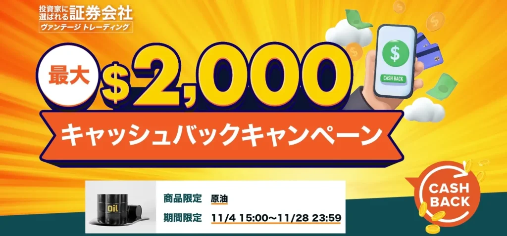 Vantageの11月のキャッシュバックキャンペーン