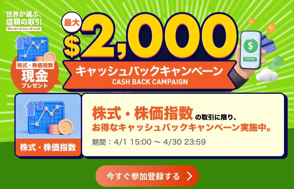 Vantageの最大2,000ドルキャッシュバックキャンペーン