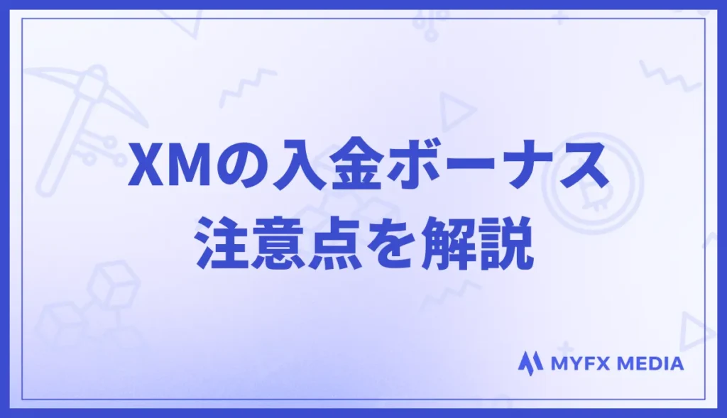 XMの入金ボーナスに関する注意点