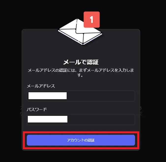 メールアドレスとパスワードを入力して、「アカウントの認証」をクリック