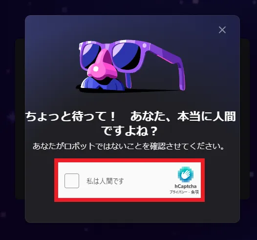 「私は人間です」をクリック
