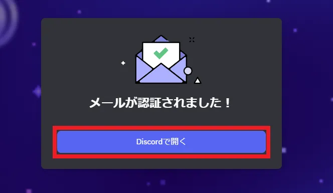 メールが認証されたら「Discordで開く」をクリック