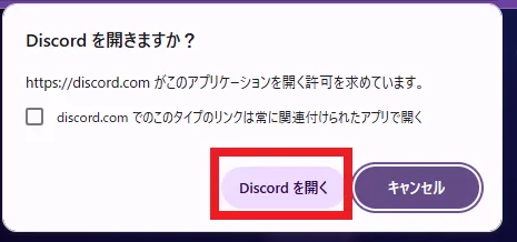「Discordを開く」をダブルクリック