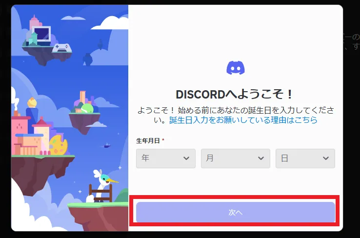 生年月日を入力して「次へ」をクリック