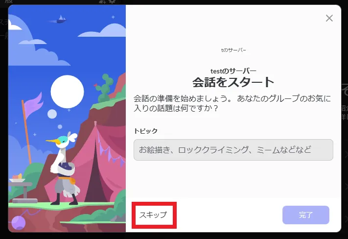 「スキップ」をクリック