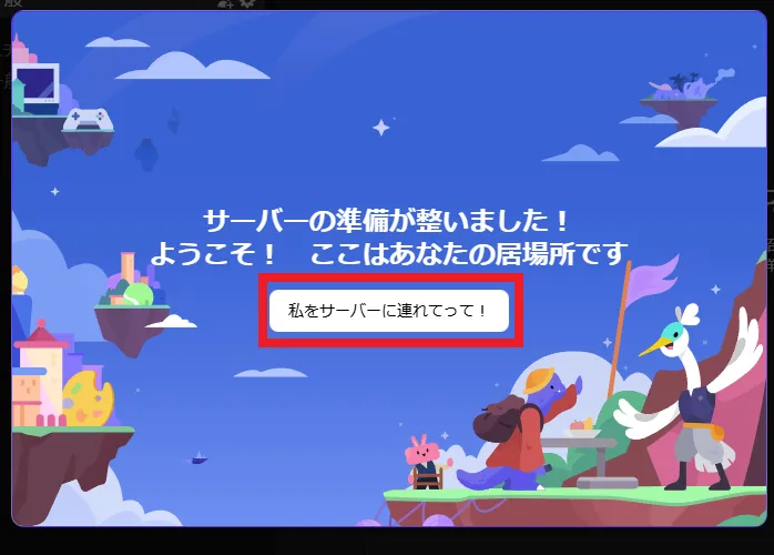 「私をサーバーに連れてって!」をクリック