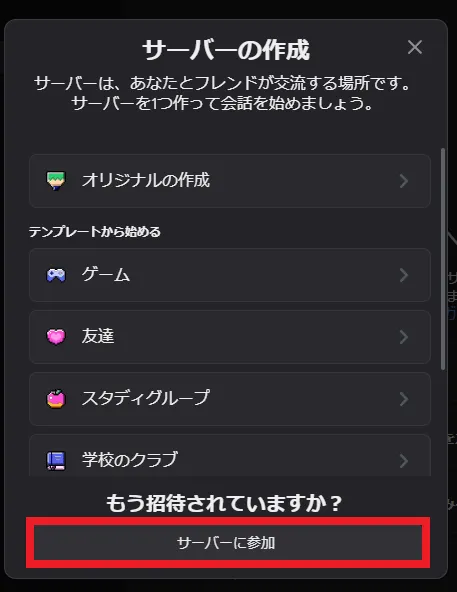 「サーバーに参加」をクリック