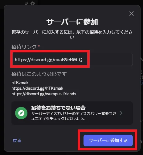 赤枠に「https://discord.gg/cuaB9eRMtQ」を入力して「サーバーに参加する」をクリック