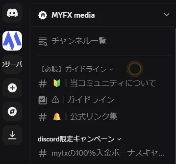 MYFXメディアの公式Discordに参加完了