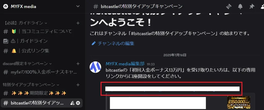 MYFXメディアの公式Discordに参加したら、専用リンクをクリック。