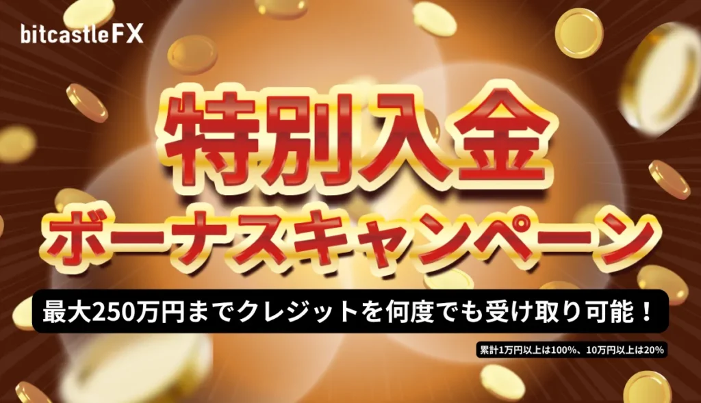 bitcastleの特別入金ボーナス：250万円【当サイト限定！】