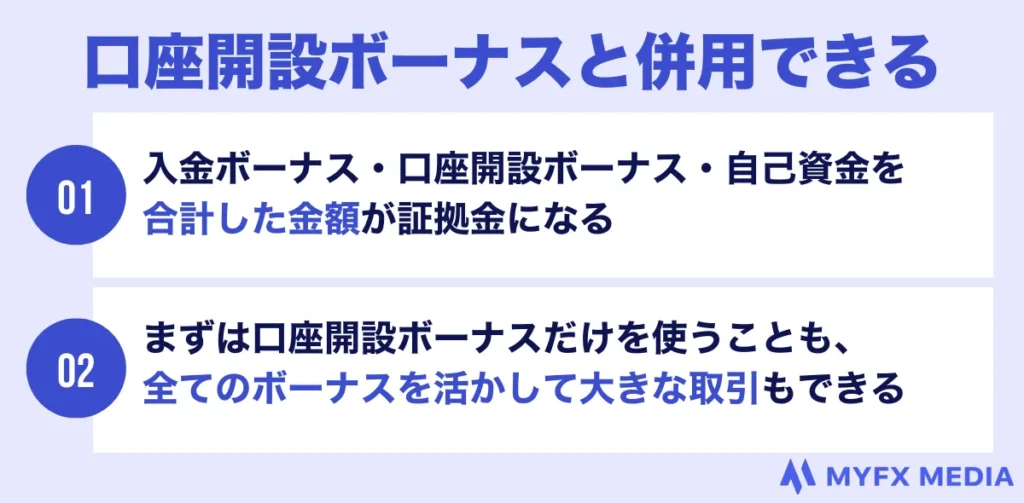 入金ボーナスは口座開設ボーナスと併用できる