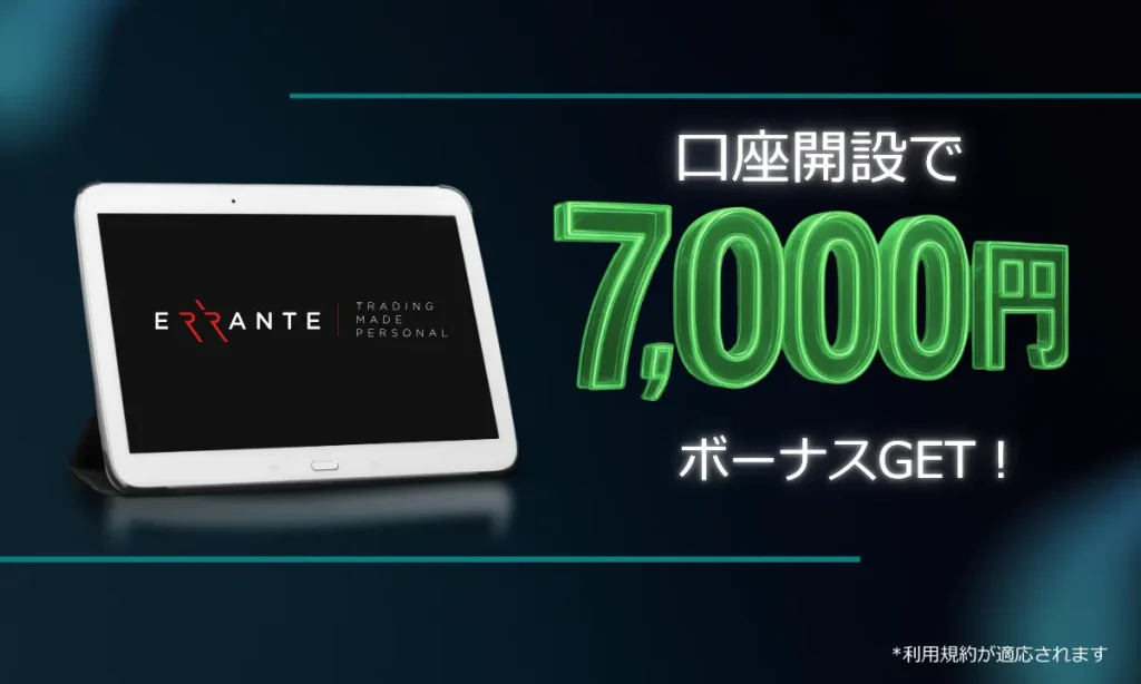 海外FXの口座開設ボーナス第12位:Errante|7,000円【当サイト限定】