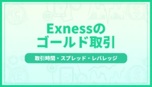 Exnessのゴールド取引
