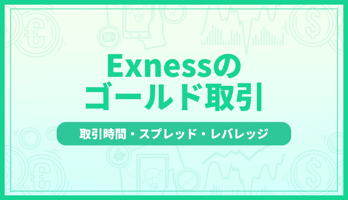 Exnessのゴールド取引