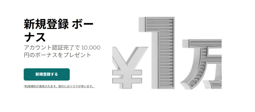FXGTの口座開設ボーナスは10,000円