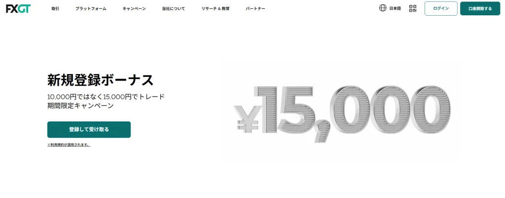 FXGTの口座開設ボーナス｜15,000円【期間限定】