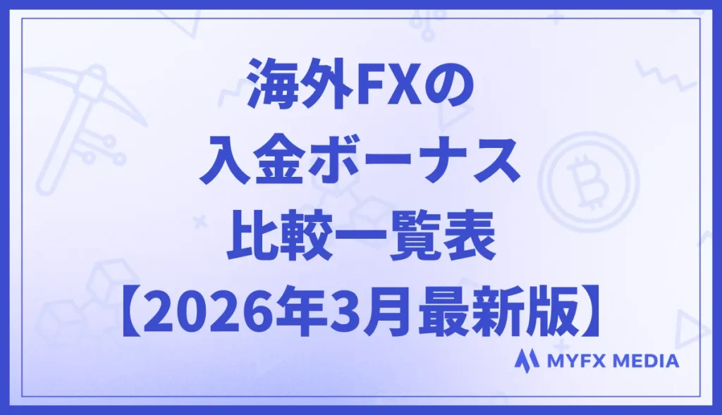 海外FXの入金ボーナス比較一覧表【2026年3月最新】