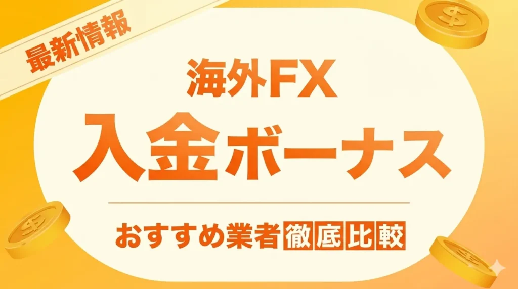 海外FXの入金ボーナスおすすめ比較【2026年5月最新】100%・200%・クッション機能を解説