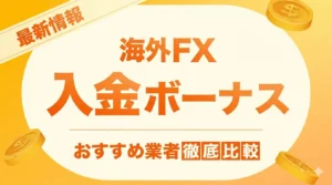 海外FXの入金ボーナスおすすめ比較【2026年5月最新】100%・200%・クッション機能を解説