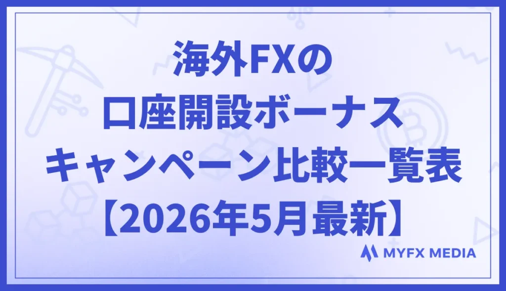 海外FXの口座開設ボーナスキャンペーン比較一覧表【2026年5月最新】