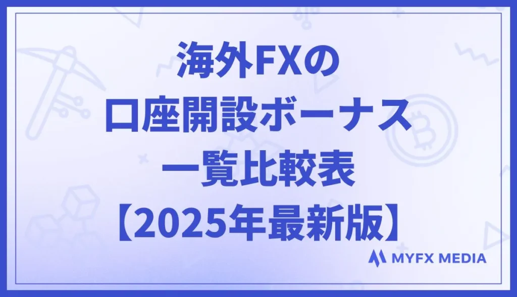 海外FXの口座開設ボーナスキャンペーン一覧比較表