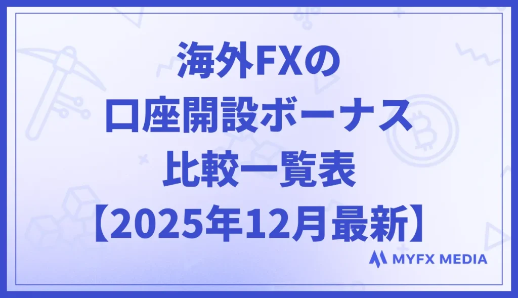 海外FXの口座開設ボーナスキャンペーン比較一覧表【2025年12月最新】
