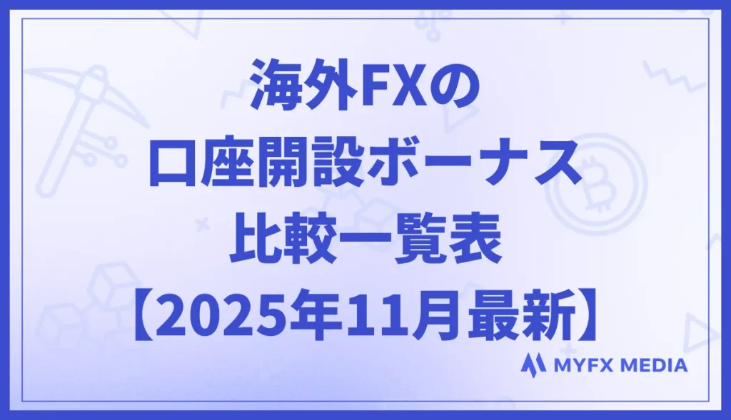 海外FXの口座開設ボーナスキャンペーン比較一覧表【2025年11月最新】