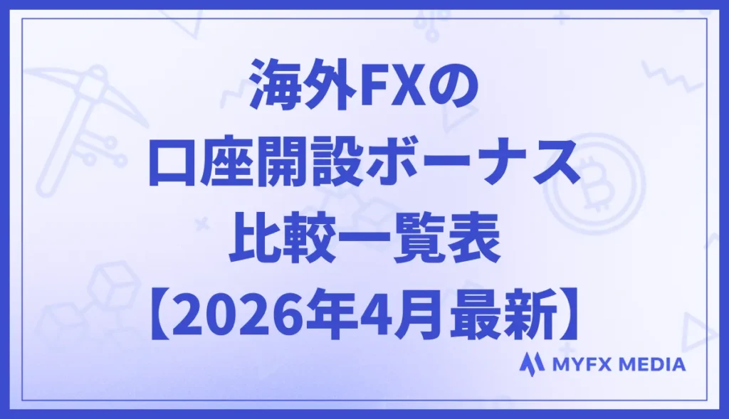 海外FXの口座開設ボーナスキャンペーン比較一覧表【2026年4月】