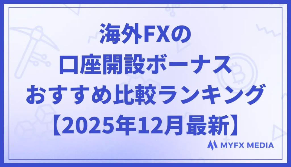 海外FXの口座開設ボーナスおすすめ比較ランキング【2025年12月最新】