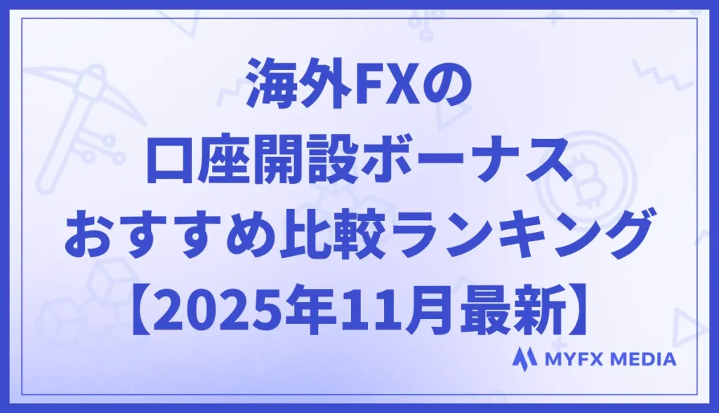 海外FXの口座開設ボーナスおすすめ比較ランキング【2025年11月最新】