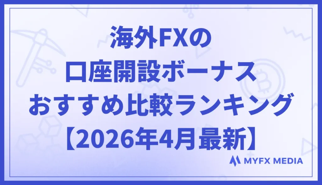 海外FXの口座開設ボーナスおすすめ比較ランキング【2026年4月】