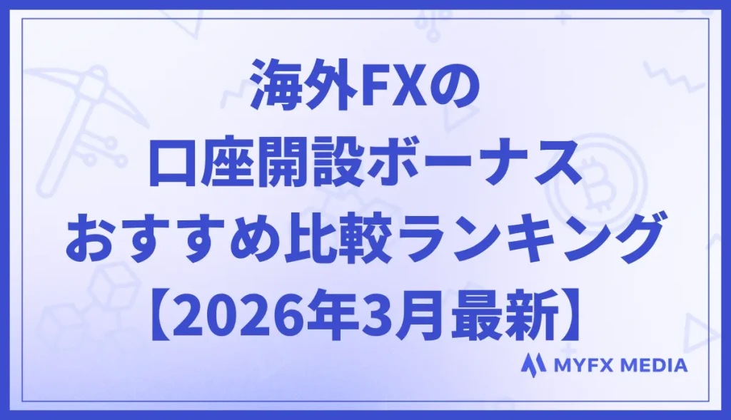 海外FXの口座開設ボーナスおすすめ比較ランキング【2026年3月最新】