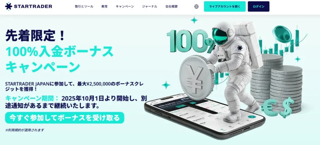 海外FXの100%入金ボーナスおすすめ業者ランキング17位はStarTrader