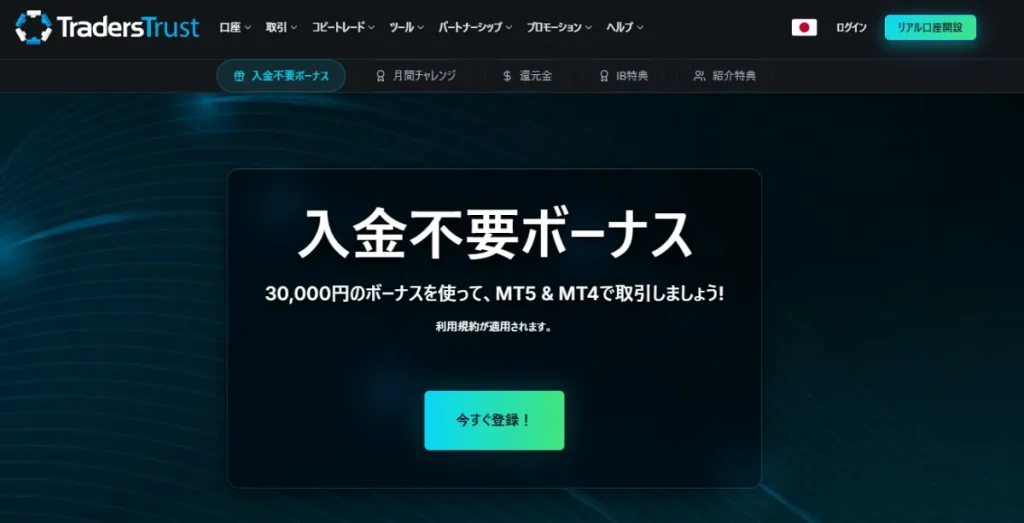 海外FXの口座開設ボーナス第17位:TradersTrust|30,000円