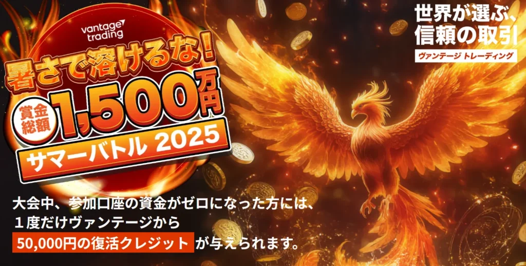 Vantageサマーバトルキャンペーン2025