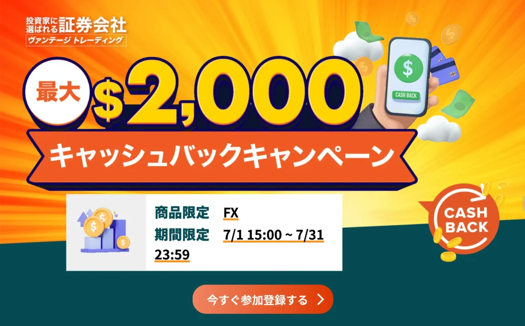 VantageTrading 期間限定キャッシュバックキャンペーン