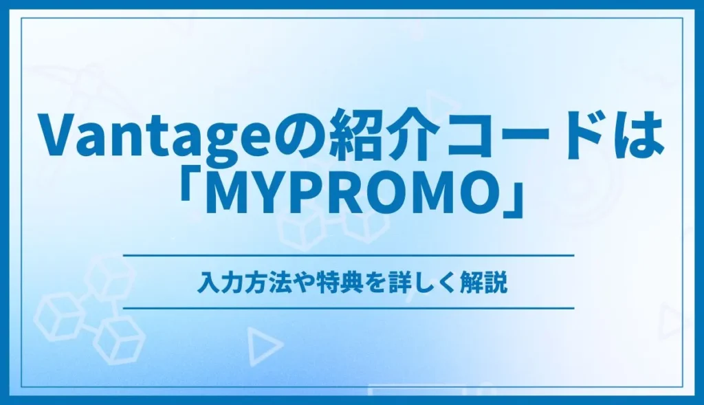 Vantage紹介コードは「MYPROMO」
