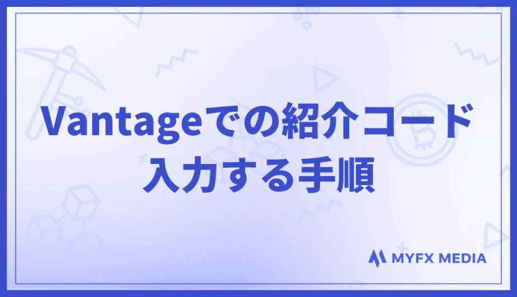 Vantageでの紹介コードを入力する手順