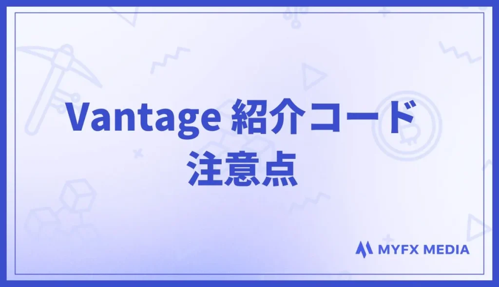 Vantage の紹介コードについて注意すべきポイント