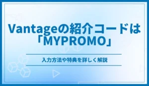 Vantage紹介コードは「MYPROMO」