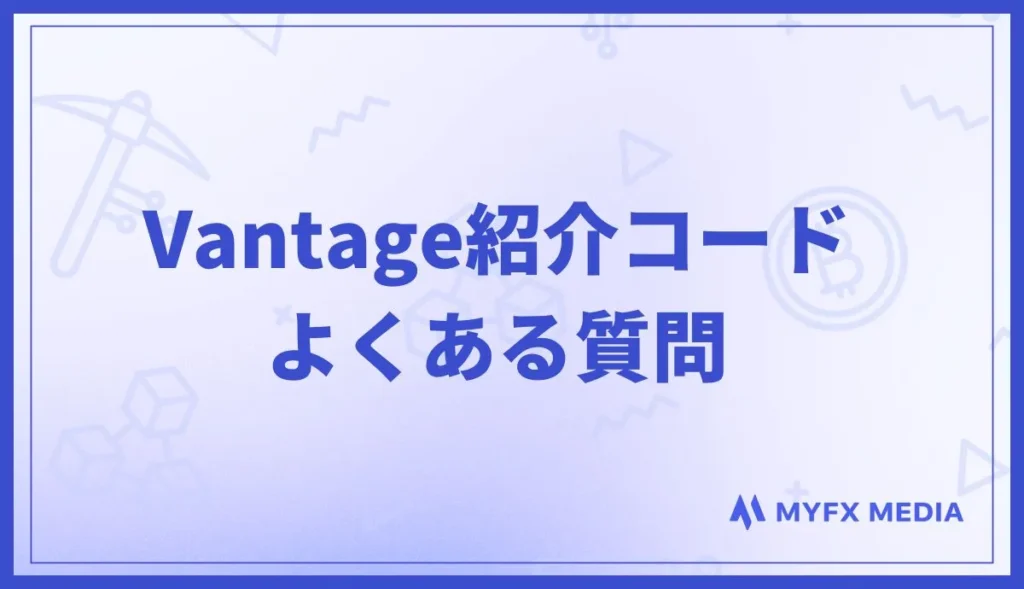 Vantage紹介コードのよくある質問