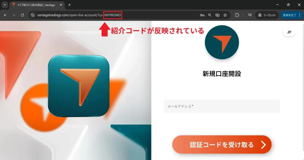当サイトからVantageの口座開設で紹介コードが自動入力